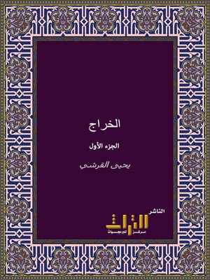 cover image of كتاب الخراج